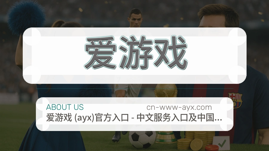 爱游戏公司简介与平台服务展示