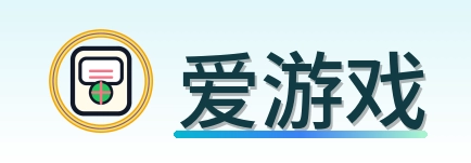 爱游戏 Logo